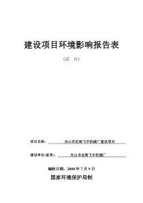 [能源行业]舟山市定海飞宇机械厂建设项目环境影响报告表-责任表(doc 37页)