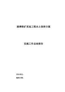 水土保持方案实施工作总结报告