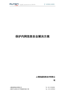 保护内网信息安全解决方案