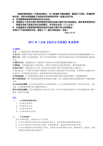 201年1月现代公司管理串讲资料