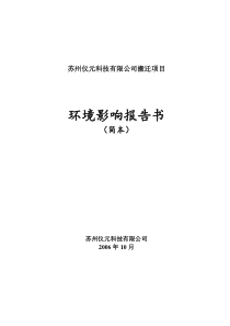 [能源行业]苏州仪元科技有限公司搬迁项目环境影响报告书（简本）(doc 58页)