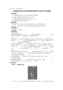 《地理信息技术在区域地理环境研究中的应用》导学案