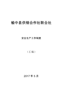 榆中县供销合作社联合社安全生产制度汇编(正式版)