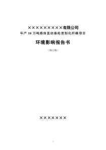 [行业报告]XX有限公司年产18万吨熔体直纺涤纶差别化纤维项目环境影响报告书(DOC 123页)