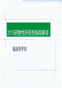 2015药物性肝损伤指南解读