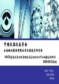 HACH在线水质分析监测技术在冶金行业节水减排应用研讨