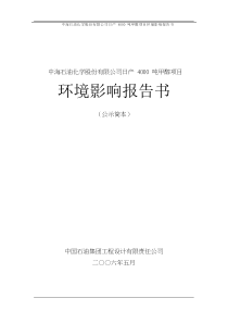 [行业报告]中海石油化学股份有限公司日产4000吨甲醇项目环境影响报告书(DOC 66页)