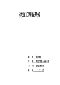 建筑工程监理规划.doc  王智