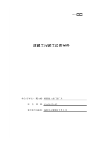 建筑工程竣工验收报告GD411