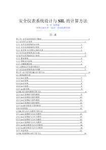 安全仪表系统设计与SIL的计算方法(左信,朱春丽)