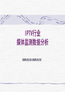 IPTV行业媒体监测数据分析