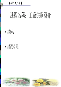 工厂供电课件