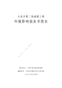 [行业报告]大连市第二快速路工程环境影响报告书简本(PDF 23页)