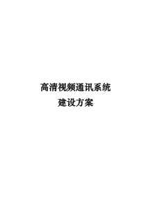 高清视频通讯系统解决方案