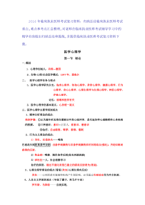 2016年临床执业医师考试复习资料---医学心理学(必背)