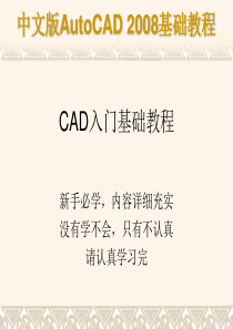 CAD教程-CAD2008基础教程-自学入门教程