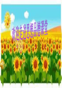 调节和控制好自己的情绪_ppt(1)