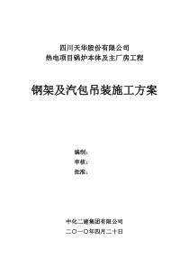 钢架及汽包吊装施工方案