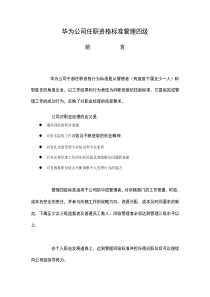 253 华为公司任职资格标准管理四级