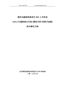 圆形电磁除铁器项目IPO上市咨询(2013年最新细分市场+募投可研+招股书底稿)综合解决方案