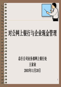 对公网上银行与企业现金管理