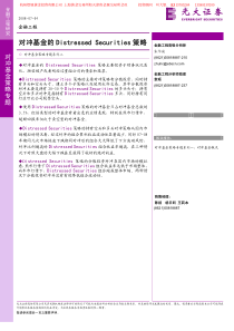 对冲基金的Distressed-Securities-策略