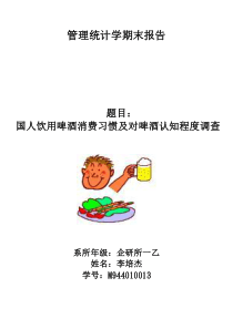 87管理统计学期末报告