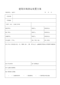 2017建筑垃圾清运处置方案