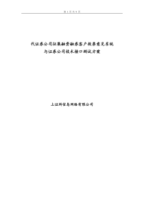 代证券公司征集融资融券客户投票意见系 统与证券公司技术接口测试方案