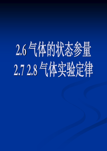 2012.3.1 2.6-2.8 气体的状态参量及气体实验定律