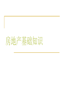 2012.3.17-培训资料-房地产基础知识