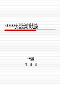 大型活动策划案模板--(伤痕制作)