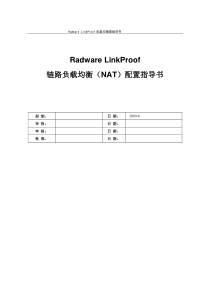 Radware LinkProof 6.10 配置指导书v1.1