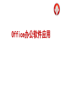 office培训PPT