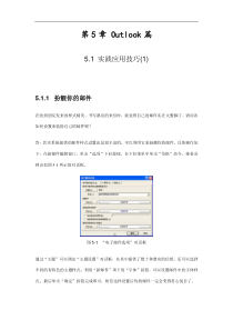 office技巧集锦大全 第5章 Outlook篇
