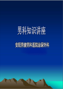 安阳男健医院男科知识讲座