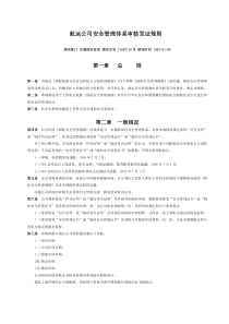 37航运公司安全管理体系审核发证规则