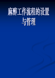 麻醉科发展 工作流程和管理