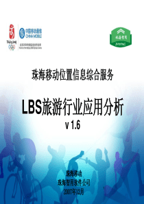 LBS旅游行业应用分析V16