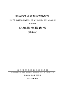 [能源行业]年产75吨托西酸舒他西林、10吨辛伐他汀、120吨碘克沙醇技改项目环境影响报告书（简要本