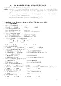 2017年广东省普通高中学业水平测试生物模拟测试卷(一)