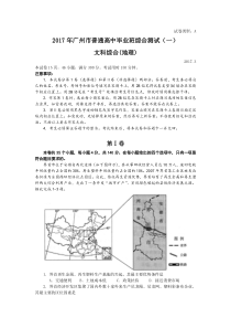 2017年广州一测广一模文综地理试题及答案