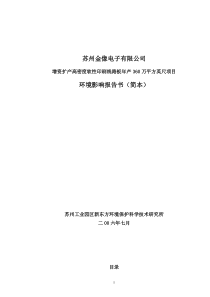 [能源行业]苏州金像电子有限公司增资扩产高密度软性印刷线路板年产360万平方英尺项目环境影响报告书（