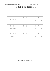 2015年GMP年度培训总计划及部门计划