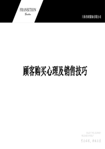 49顾客购买心理及销售技巧 1