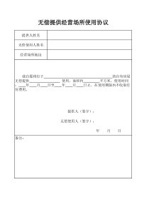 无偿提供经营场所协议