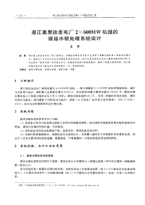 【电力设计】湛江奥里油发电厂2×600MW机组的凝结水精处理系统设计