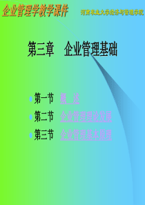 3企业管理基础