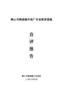 79鹤山市鹤城镇申报广东省教育强镇