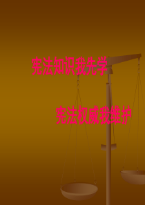 学宪法讲宪法活动ppt